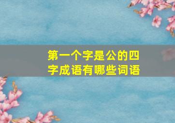 第一个字是公的四字成语有哪些词语