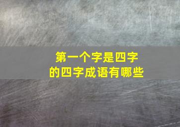 第一个字是四字的四字成语有哪些