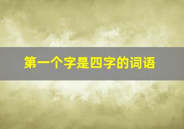 第一个字是四字的词语