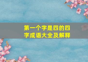 第一个字是四的四字成语大全及解释