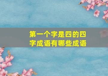 第一个字是四的四字成语有哪些成语