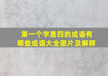 第一个字是四的成语有哪些成语大全图片及解释