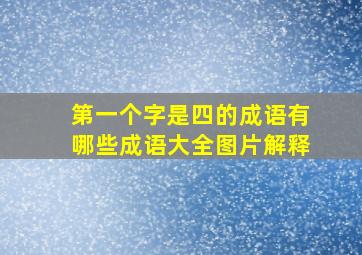 第一个字是四的成语有哪些成语大全图片解释