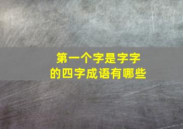 第一个字是字字的四字成语有哪些