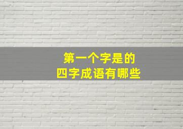 第一个字是的四字成语有哪些