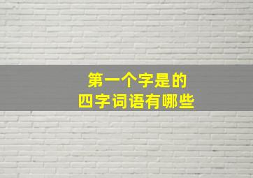 第一个字是的四字词语有哪些