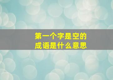 第一个字是空的成语是什么意思