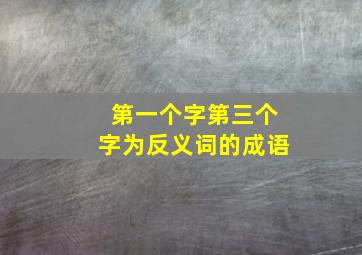 第一个字第三个字为反义词的成语