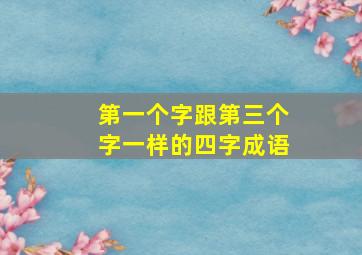 第一个字跟第三个字一样的四字成语