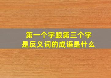 第一个字跟第三个字是反义词的成语是什么