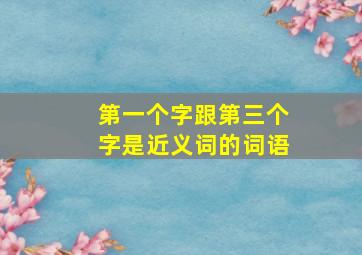 第一个字跟第三个字是近义词的词语