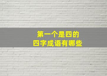 第一个是四的四字成语有哪些