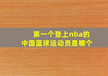 第一个登上nba的中国篮球运动员是哪个