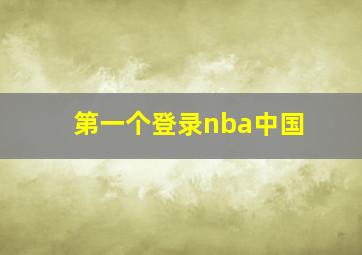 第一个登录nba中国