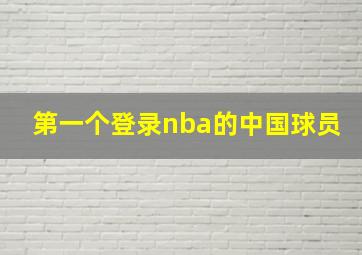 第一个登录nba的中国球员