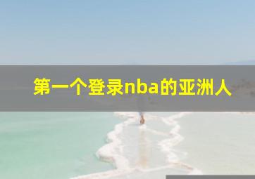 第一个登录nba的亚洲人