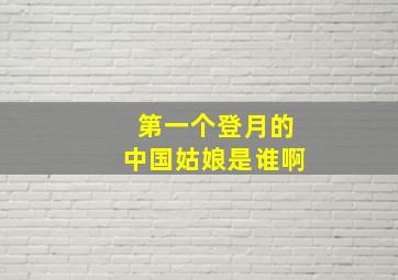 第一个登月的中国姑娘是谁啊