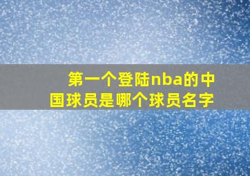 第一个登陆nba的中国球员是哪个球员名字