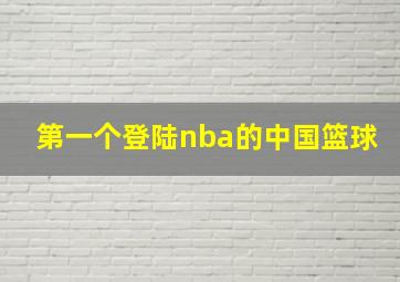 第一个登陆nba的中国篮球