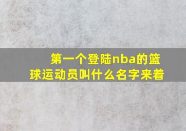 第一个登陆nba的篮球运动员叫什么名字来着