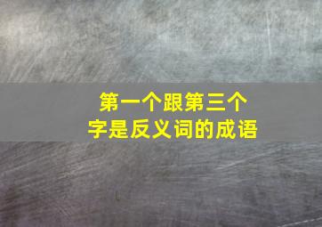 第一个跟第三个字是反义词的成语