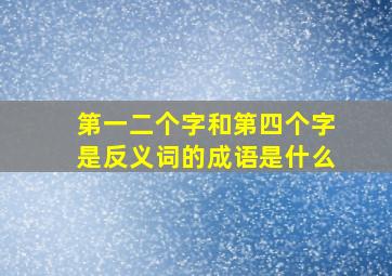 第一二个字和第四个字是反义词的成语是什么