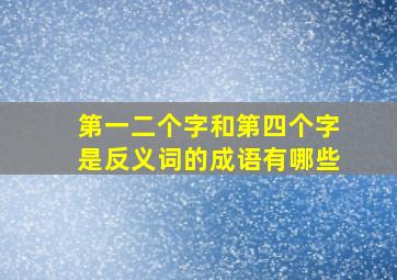 第一二个字和第四个字是反义词的成语有哪些