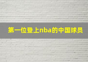 第一位登上nba的中国球员