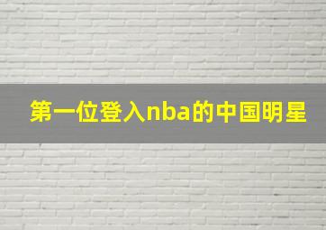 第一位登入nba的中国明星