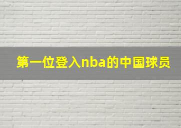 第一位登入nba的中国球员