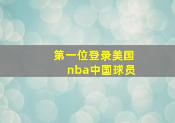 第一位登录美国nba中国球员