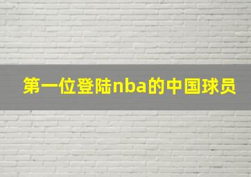 第一位登陆nba的中国球员