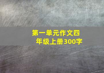 第一单元作文四年级上册300字