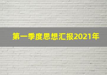 第一季度思想汇报2021年