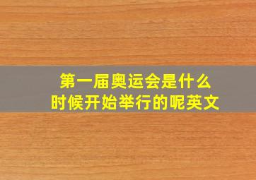 第一届奥运会是什么时候开始举行的呢英文