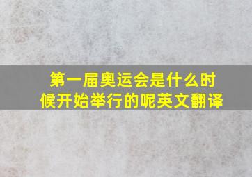 第一届奥运会是什么时候开始举行的呢英文翻译