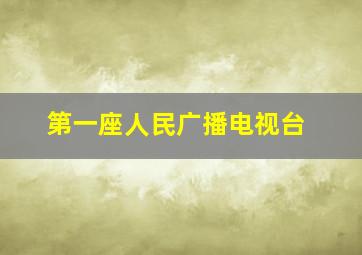 第一座人民广播电视台