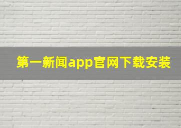 第一新闻app官网下载安装