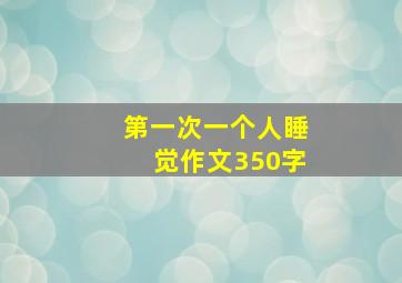 第一次一个人睡觉作文350字