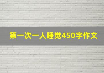 第一次一人睡觉450字作文