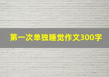 第一次单独睡觉作文300字