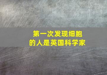 第一次发现细胞的人是英国科学家