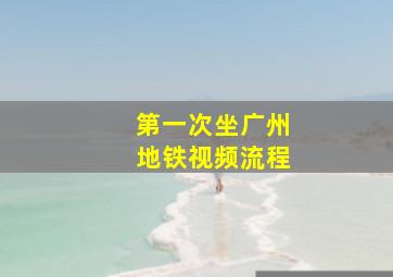 第一次坐广州地铁视频流程