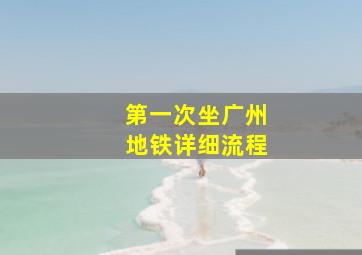 第一次坐广州地铁详细流程