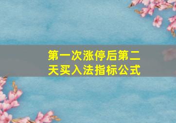 第一次涨停后第二天买入法指标公式