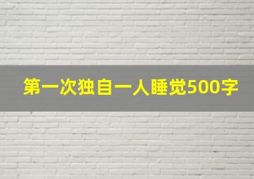 第一次独自一人睡觉500字