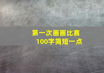 第一次画画比赛100字简短一点