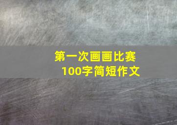 第一次画画比赛100字简短作文