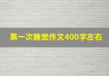 第一次睡觉作文400字左右