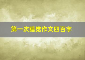 第一次睡觉作文四百字